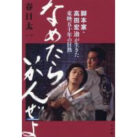 【送料無料】[本/雑誌]/なめたらいかんぜよ 脚本家・高田宏治が生きた東映五十年の狂熱/春日太一/著 高田宏治/〔述〕 | ネオウィング Yahoo!店