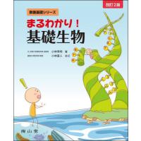 【送料無料】[本/雑誌]/まるわかり!基礎生物 (教養基礎シリーズ)/小林秀明/著 | ネオウィング Yahoo!店