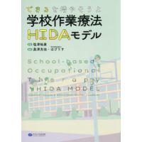 【送料無料】[本/雑誌]/できるを増やそうよ学校作業療法HIDAモデル/塩津裕康/監修 奥津光佳/編著 はびりす/編著 | ネオウィング Yahoo!店