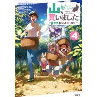 [本/雑誌]/山、買いました 異世界暮らしも悪くない 4 (MFC)/炎堂たつや/漫画 実川えむ/原作 りりんら/キャラクター原案(コミックス) | ネオウィング Yahoo!店