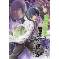 [本/雑誌]/治癒魔法の間違った使い方 戦場を駆ける回復要員 18 (角川コミックス・エース)/九我山レキ/漫画 くろかた/原作 KeG/キャラクター原案(コミッ | ネオウィング Yahoo!店