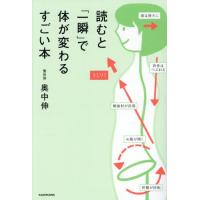 [本/雑誌]/読むと「一瞬」で体が変わるすごい本/奥中伸/著 | ネオウィング Yahoo!店
