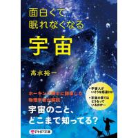 [本/雑誌]/面白くて眠れなくなる宇宙 (PHP文庫)/高水裕一/著 | ネオウィング Yahoo!店