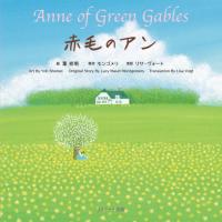 [本/雑誌]/赤毛のアン (世界の名作英語絵本)/葉祥明/絵 モンゴメリ/原作 リサ・ヴォート/英訳 | ネオウィング Yahoo!店