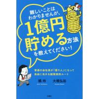 [本/雑誌]/難しいことはわかりませんが、1億円貯める方法を教えてください! 普通の会社員が「億り人」になって自由に生きる超現実的ルート!/橘玲/著 大 | ネオウィング Yahoo!店