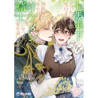 [本/雑誌]/七歳年下だったはずの男の子が異世界で年上のイケメン騎士になって愛を説いてくる (ラルーナ文庫)/寺崎昴/著(文庫) | ネオウィング Yahoo!店