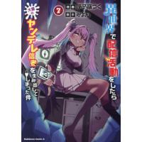 [本/雑誌]/異世界で配信活動をしたら大量のヤンデレ信者を生み出してしまった件 7 (角川コミックス・エース)/伊予嶺つく/漫画 みょん/原作(コミックス) | ネオウィング Yahoo!店
