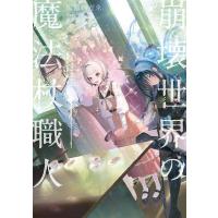 [本/雑誌]/崩壊世界の魔法杖職人 3/黒留ハガネ/著(単行本・ムック) | ネオウィング Yahoo!店