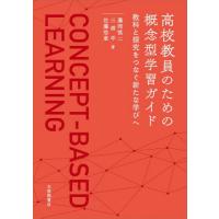 【送料無料】[本/雑誌]/高校教員のための概念型学習ガイド 教科と探究をつなぐ新たな学びへ/藤岡慎二/著 三浦学/著 佐藤浩章/著 | ネオウィング Yahoo!店