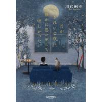 [本/雑誌]/月がきれいな夜に、誰かに思い出してほしかった/川代紗生/著 | ネオウィング Yahoo!店