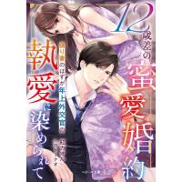 [本/雑誌]/12歳差の蜜愛婚約 偽り妻のはずが年上外交官の執愛に染められて (ベリーズ文庫)/紅カオル/著 | ネオウィング Yahoo!店