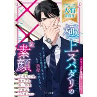 [本/雑誌]/極上スパダリの××な素顔 (ベリーズ文庫 A-16 ベリーズ文庫溺愛アンソロジー)/宝月なごみ/〔ほか〕著 | ネオウィング Yahoo!店