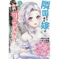 [本/雑誌]/隣国から来た嫁が可愛すぎてどうしよう。 3 (PASH!COMICS)/あざらし県/漫画 さくら青嵐/原作 桑島黎音/キャラクター原案 | ネオウィング Yahoo!店