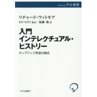 【送料無料】[本/雑誌]/入門インテレクチュアル・ヒストリー ケンブリッジ学派の視点 / 原タイトル:What is Intellectual History? (中公選書)/リチャー | ネオウィング Yahoo!店