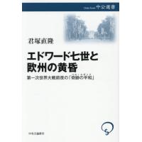【送料無料】[本/雑誌]/エドワード七世と欧州の黄昏 第一次世界大戦前夜の「奇跡の平和」 (中公選書)/君塚直隆/著 | ネオウィング Yahoo!店