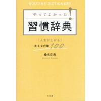 [本/雑誌]/やってよかった!習慣辞典 「人生が上がる」小さな行動100/桑名正典/著 | ネオウィング Yahoo!店