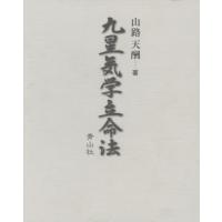 九星気学（本、雑誌、コミック）の商品一覧 通販 - Yahoo!ショッピング