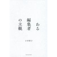 [本/雑誌]/ある編集者の主観 (sanctuary)/小寺智子/著 | ネオウィング Yahoo!店