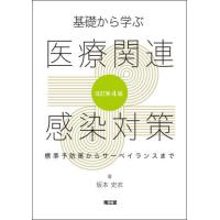 【送料無料】[本/雑誌]/基礎から学ぶ医療関連感染対策 標準予防策からサーベイランスまで/坂本史衣/著 | ネオウィング Yahoo!店