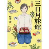 [本/雑誌]/三日月旅館 (徳間文庫)/柏井壽/著 | ネオウィング Yahoo!店