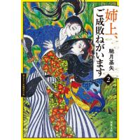 [本/雑誌]/姉上、ご成敗ねがいます 2 (双葉文庫)/馳月基矢/著 | ネオウィング Yahoo!店