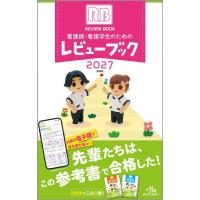 【送料無料】[本/雑誌]/看護師・看護学生のためのレビューブック 2027/岡庭豊 | ネオウィング Yahoo!店