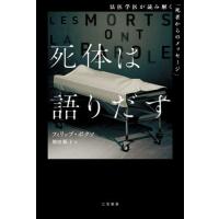 【送料無料】[本/雑誌]/死体は語りだす / 原タイトル:LES MORTS ONT LA PAROLE/フィリップ・ボクソ/著 神田順子/訳 | ネオウィング Yahoo!店