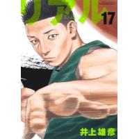 [本/雑誌]/リアル 17 (ヤングジャンプコミックス)/井上雄彦/著(コミックス) | ネオウィング Yahoo!店