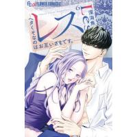 [本/雑誌]/レス―ヘタくそなのはお互いさまです。― 6 (フラワーCアルファ)/深海魚/著(コミックス) | ネオウィング Yahoo!店