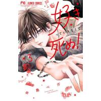 [本/雑誌]/好きっていえなくて死ぬ! 3 (フラワーコミックス)/中島ベガ/著(コミックス) | ネオウィング Yahoo!店