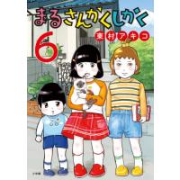 [本/雑誌]/まるさんかくしかく 6 (ビッグコミックス)/東村アキコ/著(コミックス) | ネオウィング Yahoo!店