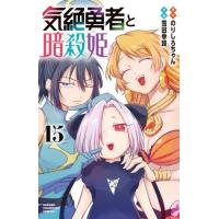 [本/雑誌]/気絶勇者と暗殺姫 15 (少年チャンピオン・コミックス)/のりしろちゃん/原作 雪田幸路/作画(コミックス) | ネオウィング Yahoo!店