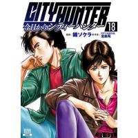 [本/雑誌]/今日からCITY HUNTER 18 (ゼノンコミックス)/錦ソクラ / 北条司(コミックス) | ネオウィング Yahoo!店