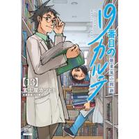 [本/雑誌]/19番目のカルテ 徳重晃の問診 13 (ゼノンコミックス)/富士屋カツヒト / 川下剛史(コミックス) | ネオウィング Yahoo!店