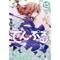 [本/雑誌]/てんぷる 15 (アフタヌーンKC)/吉岡公威/著(コミックス) | ネオウィング Yahoo!店