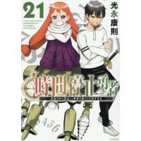 [本/雑誌]/時間停止勇者 21 (シリウスKC)/光永康則/著(コミックス) | ネオウィング Yahoo!店