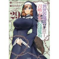 [本/雑誌]/異世界魔王と召喚少女の奴隷魔術 29 (シリウスKC)/むらさきゆきや/原作 福田直叶/漫画 鶴崎貴大/キャラクター原案(コミックス) | ネオウィング Yahoo!店