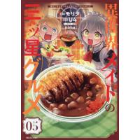 [本/雑誌]/異世界メイドの三ツ星グルメ 現代ごはん作ったら王宮で大バズリしました 5 (シリウスKC)/モリタ/原作 U4/漫画 nima/キャラクター原案(コミッ | ネオウィング Yahoo!店