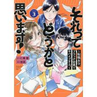 [本/雑誌]/それってどうかと思います!〜転職女子、ブラック企業でサバイブする。〜 3 (KISS KC)/仁美慧/原作 柑菜/漫画(コミックス) | ネオウィング Yahoo!店