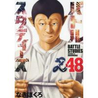 [本/雑誌]/バトルスタディーズ 48 (モーニングKC)/なきぼくろ/著(コミックス) | ネオウィング Yahoo!店