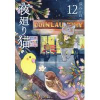 [本/雑誌]/夜廻り猫 12 (ワイドKC)/深谷かほる/著(コミックス) | ネオウィング Yahoo!店