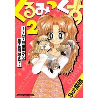 [本/雑誌]/くるみっくす 2 〜「7to7」特別編から菓子男別邸まで〜 (まんがタイムコミックス)/胡桃ちの(コミックス) | ネオウィング Yahoo!店