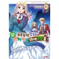 [本/雑誌]/超!!! 天才発明令嬢のパワフル領地改革 6 (HJコミックス)/katoson / 守雨(コミックス) | ネオウィング Yahoo!店
