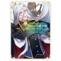 [本/雑誌]/追放された公爵令嬢、ヴィルヘルミーナが幸せになるまで。 最強の平民、世界に革命を起こす 3 (EARTH STAR COMICS)/ただのぎょー/原作 4U/漫 | ネオウィング Yahoo!店