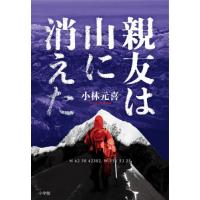 【送料無料】[本/雑誌]/親友は山に消えた/小林元喜/著 | ネオウィング Yahoo!店