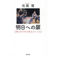[本/雑誌]/明日への扉 君たちだから伝えたいこと/佐藤優/著 | ネオウィング Yahoo!店