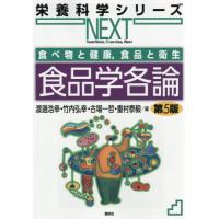 【送料無料】[本/雑誌]/食品学各論 (栄養科学シリーズNEXT)/渡邊浩幸/〔ほか〕編 | ネオウィング Yahoo!店