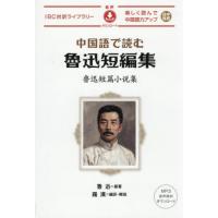 【送料無料】[本/雑誌]/中国語で読む魯迅短編集 (IBC対訳ライブラリー)/魯迅/原著 羅漢/編訳・解説 | ネオウィング Yahoo!店