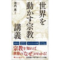 [本/雑誌]/「世界を動かす宗教」講義 (PHP新書)/池内恵/編著 | ネオウィング Yahoo!店