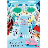 [本/雑誌]/杏のとことこパリ子連れ旅/杏/著 | ネオウィング Yahoo!店
